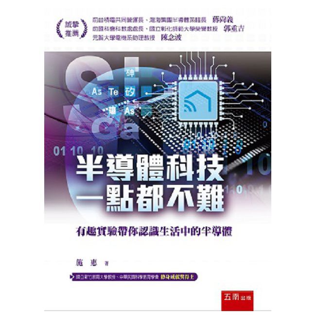 半導體科技一點都不難:有趣實驗帶你認識生活中的半導體