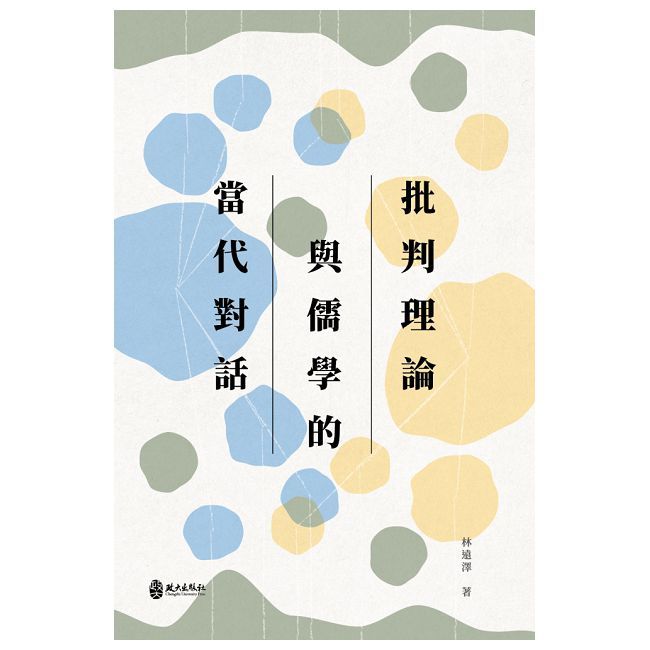 批判理論與儒學的當代對話(精裝)
