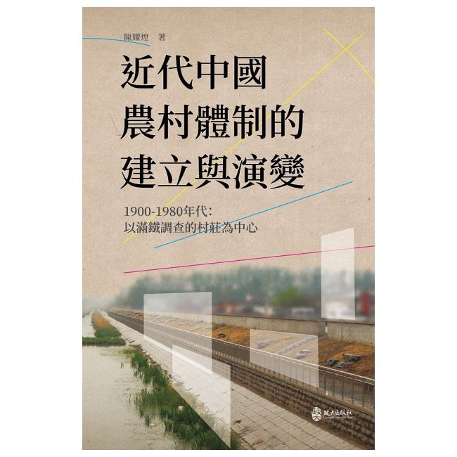 近代中國農村體制的建立與演變，1900∼1980年代：以滿鐵調查的村莊為中心