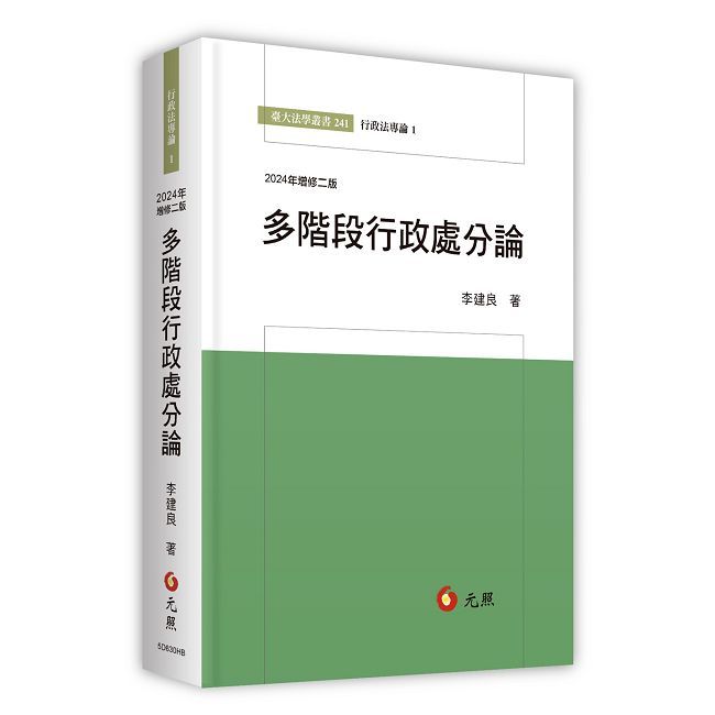 多階段行政處分論:行政處分體系思維(二版)(精裝)