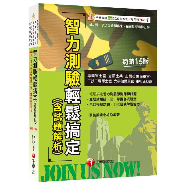 2025【八回模擬試題】智力測驗輕鬆搞定(含試題解析)(十五版)