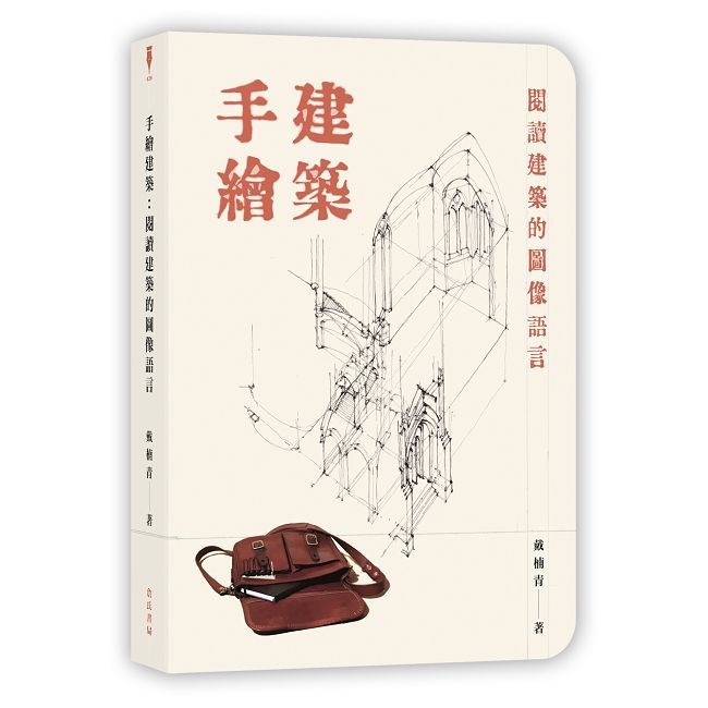 手繪建築:閱讀建築的圖像語言