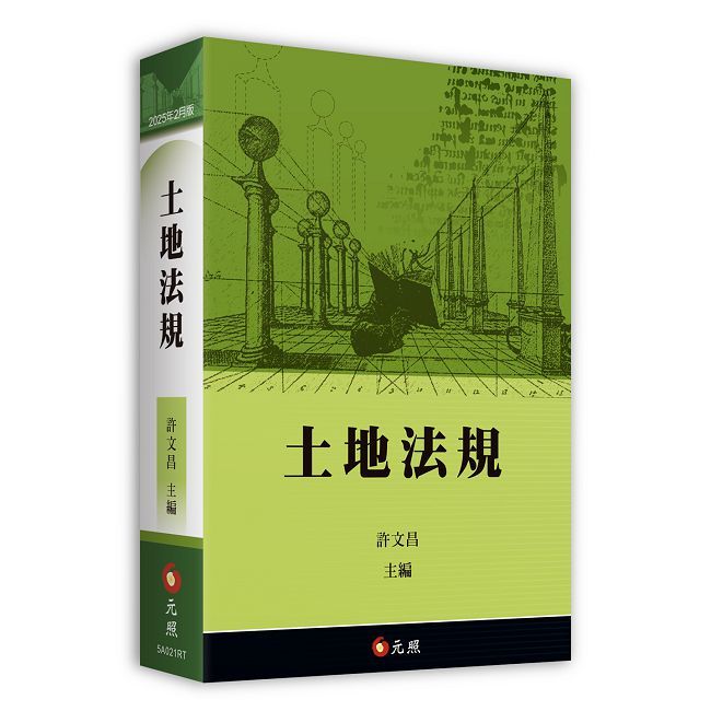 土地法規(20版)