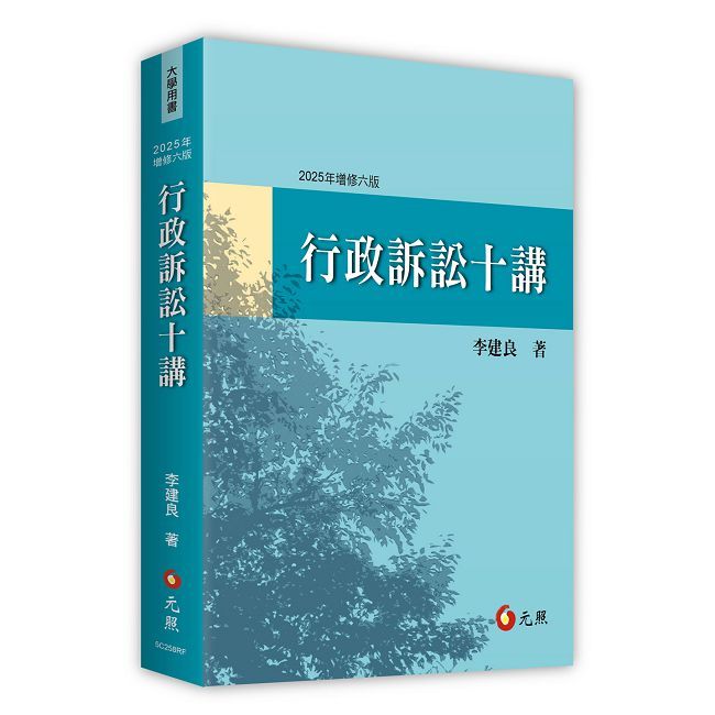 行政訴訟十講(六版)