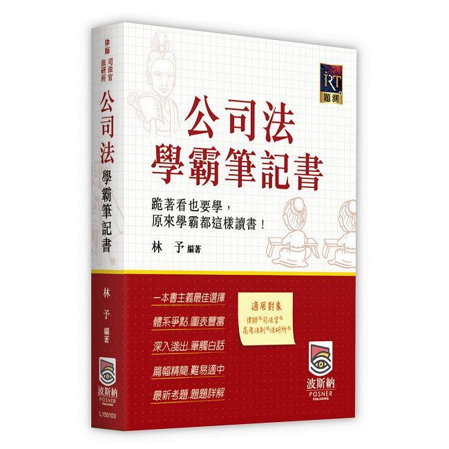 公司法學霸筆記書(三版)