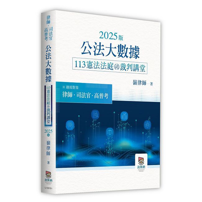 2025版公法大數據113憲法法庭裁判講堂