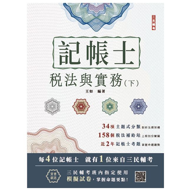2025年稅法與實務(下)稅務相關法規概要與租稅申報實務(記帳士考試適用)(隨書附贈記帳士模擬試卷)