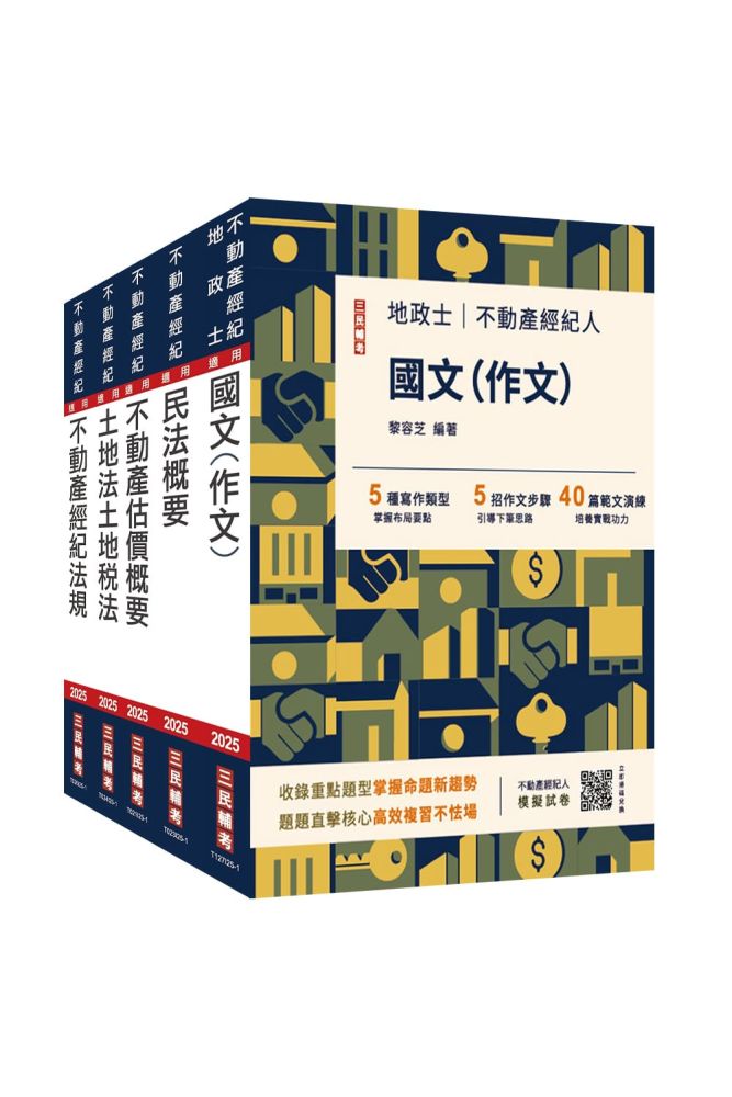 2025不動產經紀人套書(贈地政士不動產實用小法典/模擬試卷)