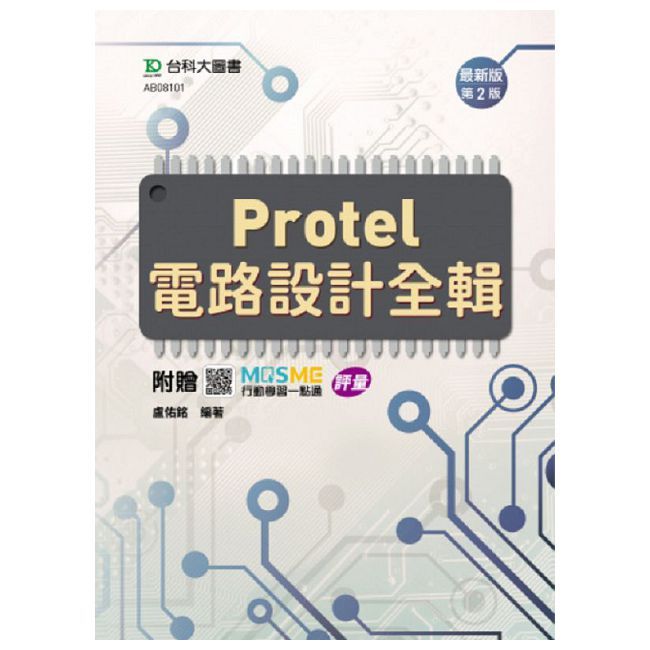 Protel 電路設計全輯(最新版•第二版)附贈MOSME行動學習一點通:評量