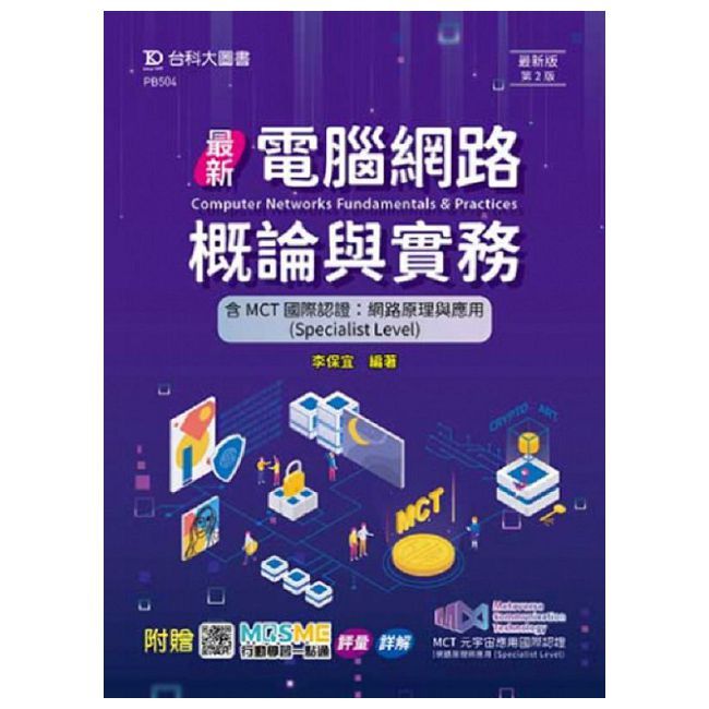 最新電腦網路概論與實務含MCT國際認證：網路原理與應用（Specialist Level）（最新版•第二版）