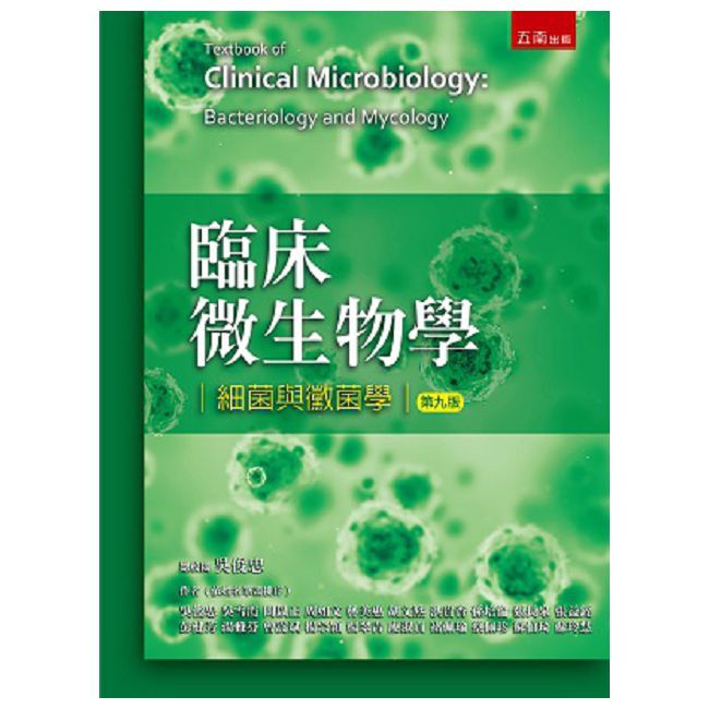 臨床微生物學:細菌與黴菌學(第9版)