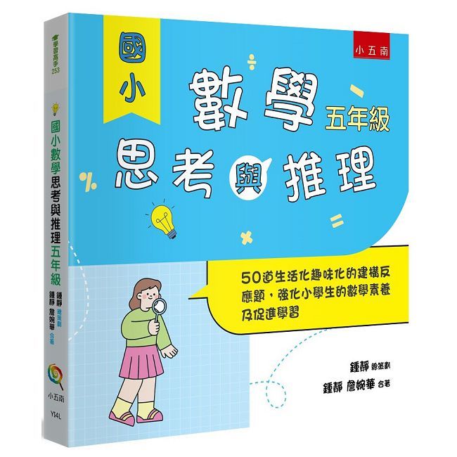 國小數學思考與推理【五年級】