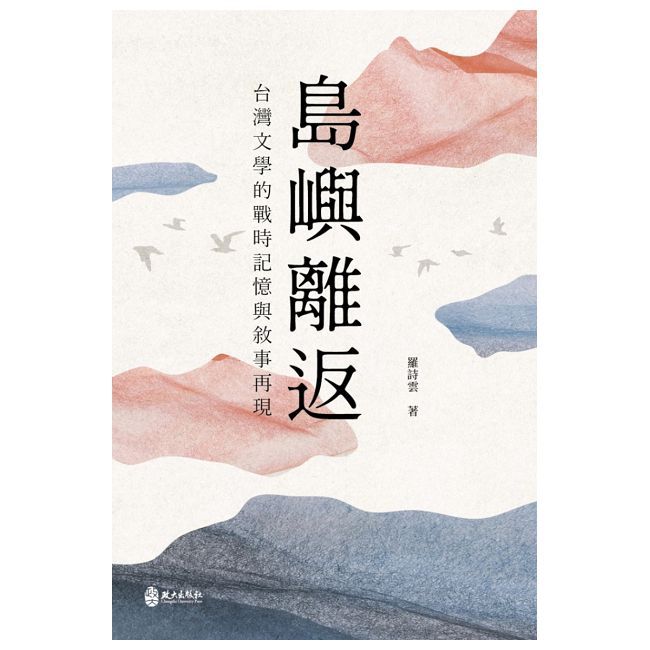 島嶼離返:台灣文學的戰時記憶與敘事再現
