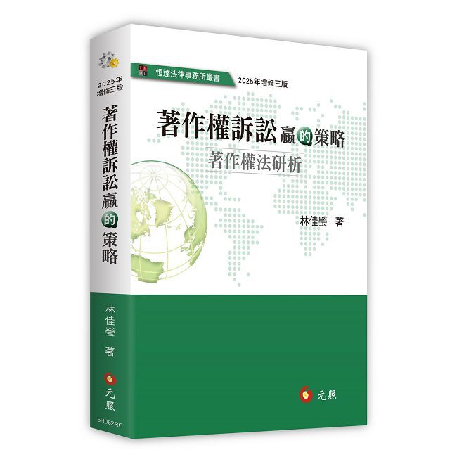 著作權訴訟贏的策略:著作權法研析(三版)