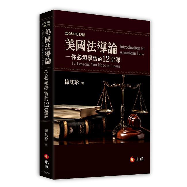 美國法導論:你必須學習的12堂課(二版)