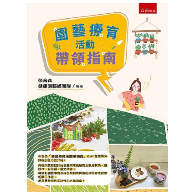 園藝療育活動帶領指南(第1版)