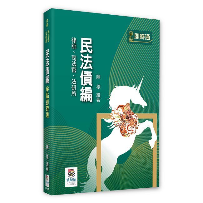 民法債編爭點即時通(四版)