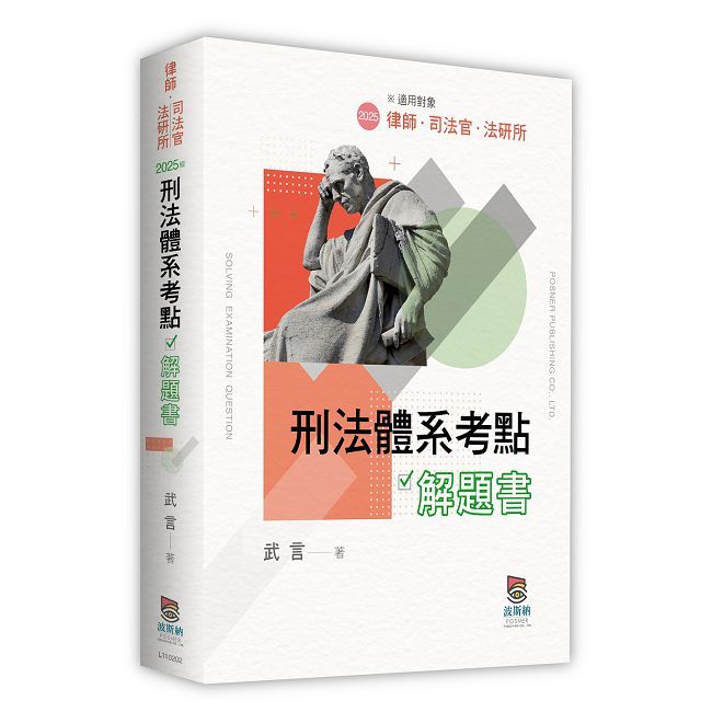 刑法體系考點解題書(二版)