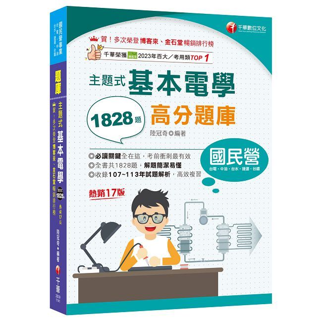 2025【收錄共1828題，簡潔易懂，不用死記】主題式基本電學高分題庫（十七版）