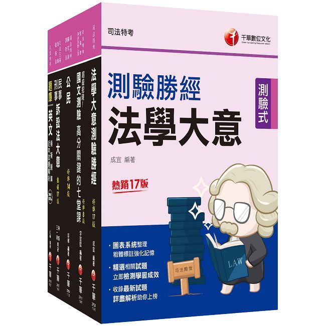 2025【錄事】司法特考五等套書:系統整理重要觀念,以圖解融會貫通概念