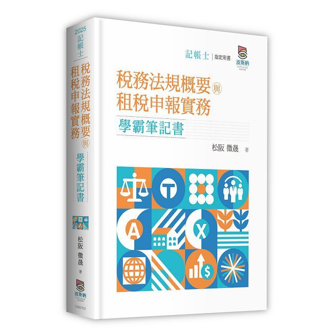 稅務法規概要與租稅申報實務學霸筆記書(二版)