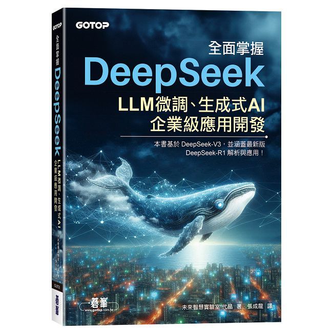 全面掌握DeepSeek－LLM微調、生成式AI、企業級應用開發