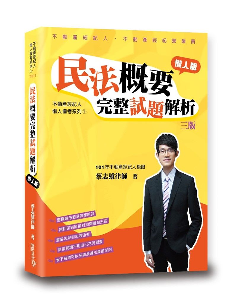 民法概要完整試題解析（3版）