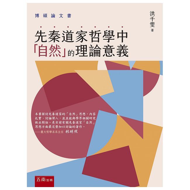先秦道家哲學中「自然」的理論意義(第1版)