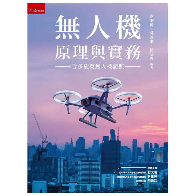 無人機原理與實務(含多旋翼無人機證照)(第1版)