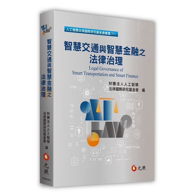 智慧交通與智慧金融之法律治理