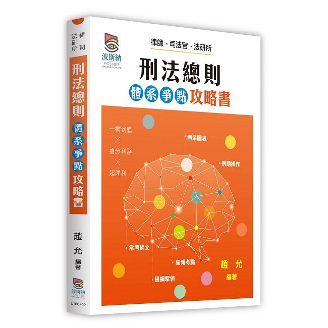 刑法總則體系爭點攻略書(二版)