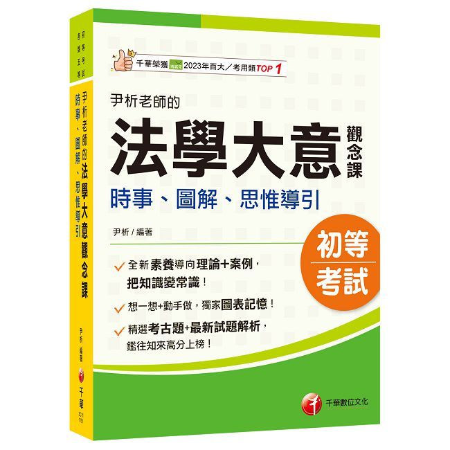 2026【獨家圖表記憶】尹析老師的法學大意觀念課:時事、圖解、思惟導引(初等考試/各類五等)