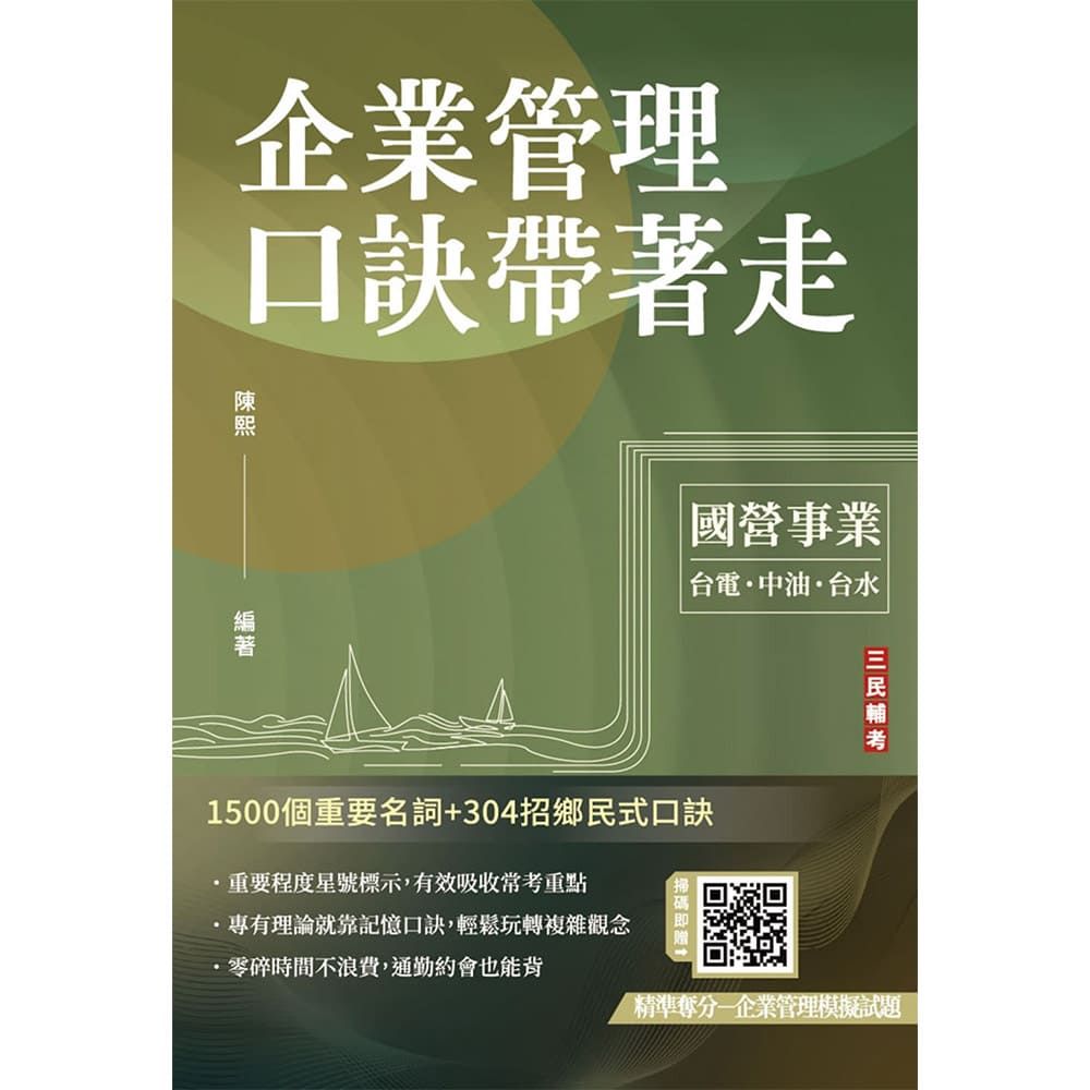 企業管理口訣帶著走（精選名詞解釋＋口訣記憶＋圖表說明＋試題練習＋32開隨身本）