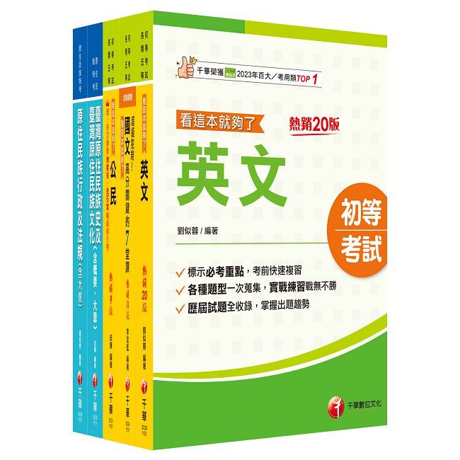 2026【原住民族行政】初等考試課文版套書:掌握重點項目、提升學習效率!