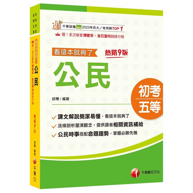 2026【時事搭配命題趨勢剖析】公民看這本就夠了(九版)(初等考試/各類五等)