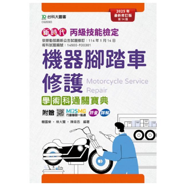 新時代 丙級機器腳踏車修護學術科通關寶典-2025年最新修訂版（第十四版）