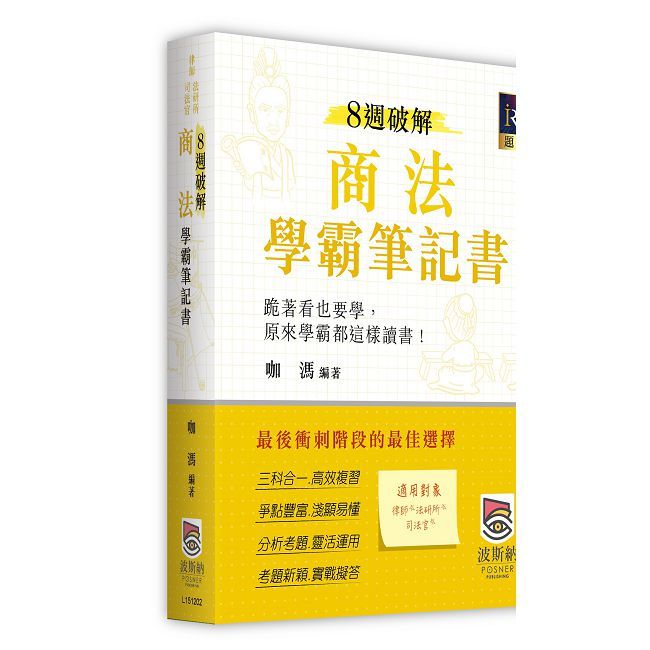 8週破解商法學霸筆記書(二版)