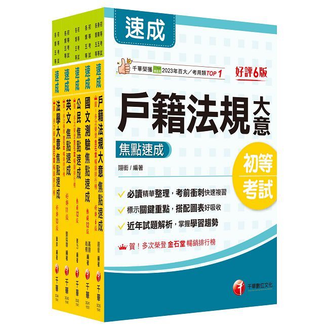 2026初等考試【戶政】焦點速成版套書:關鍵焦點快速掃描!名師精解難題釋疑!