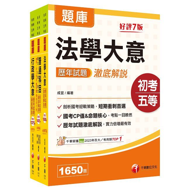 2026初等考試【一般行政】歷年試題澈底解說版套書:名師指點考試關鍵,分類彙整集中演練!