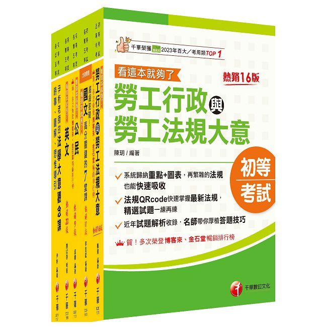 2026初等考試【勞工行政】課文版套書:勞資關係權威學者精心編寫!