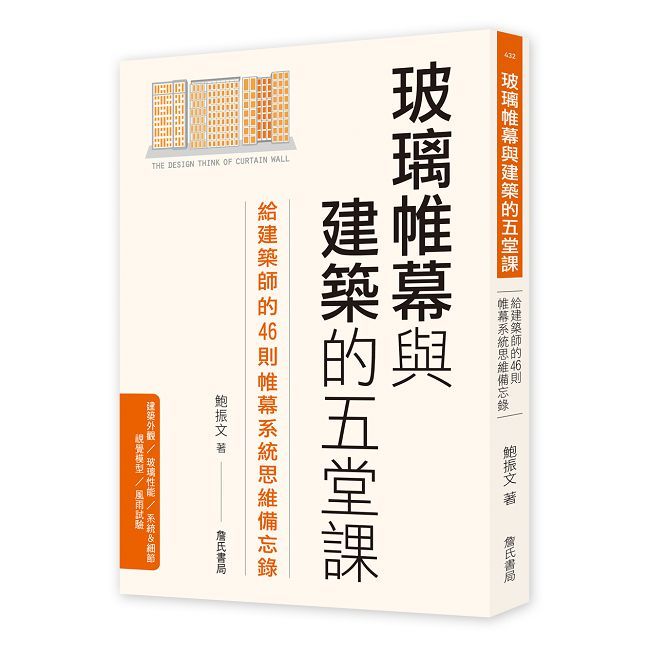 玻璃帷幕與建築的五堂課:給建築師的46則帷幕系統思維備忘錄