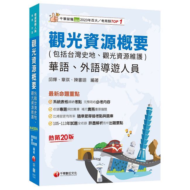【補充實務重要議題】觀光資源概要(包括台灣史地ˋ觀光資源維護)華語ˋ外語導遊人員(二十版)