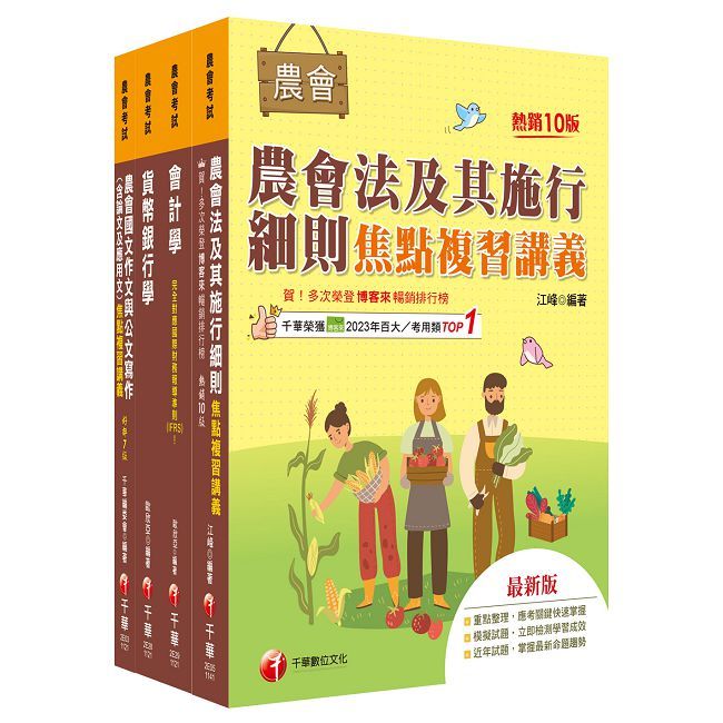 2025【金融業務類-信用業務】全國各級農會聘任職員統一考試課文版套書