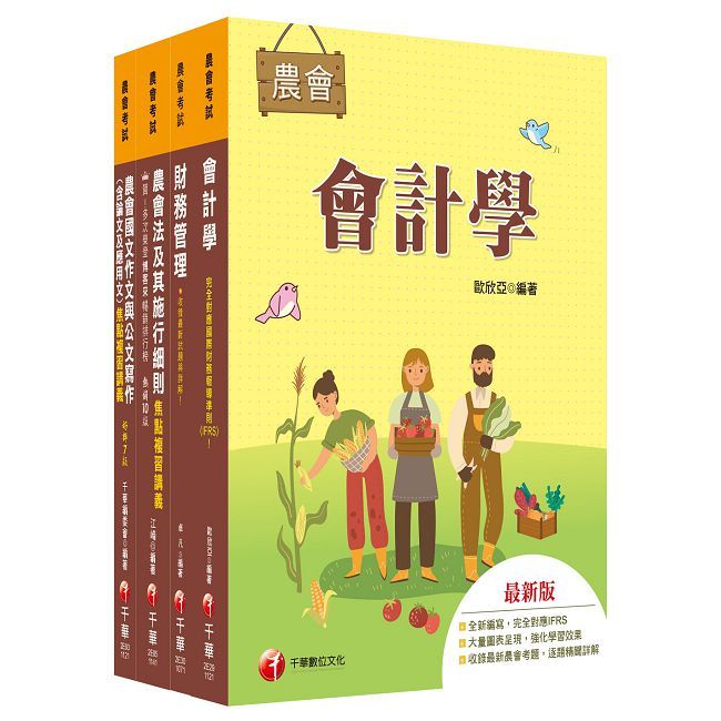 2025【財務管理類-財務管理】全國各級農會聘任職員統一考試課文版套書
