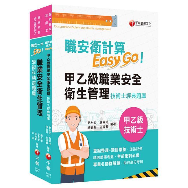 2026職業安全衛生管理技術士技能檢定套書:最省時間建立考科知識與解題能力