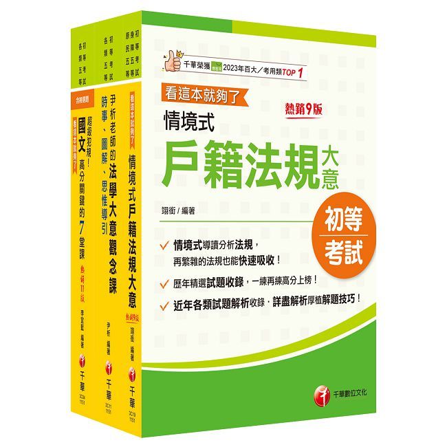 2026【戶政】身障特考套書:精編重點整理&近年試題,打造超強基礎!