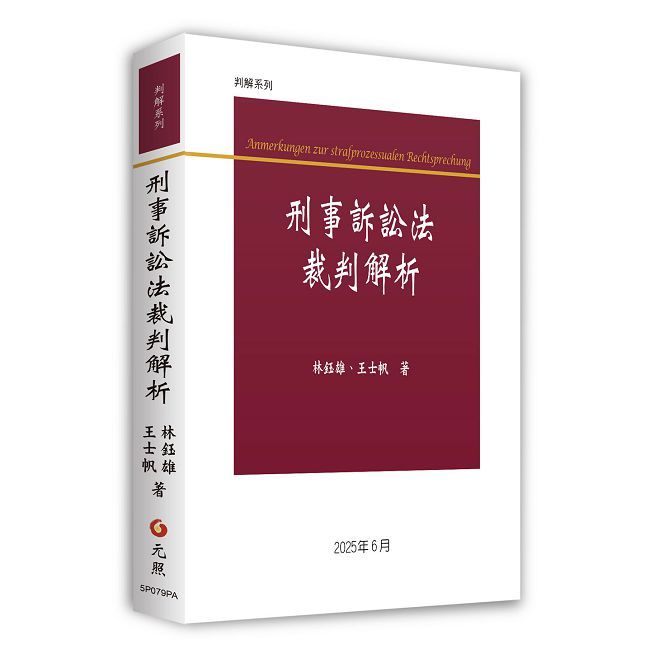 刑事訴訟法裁判解析