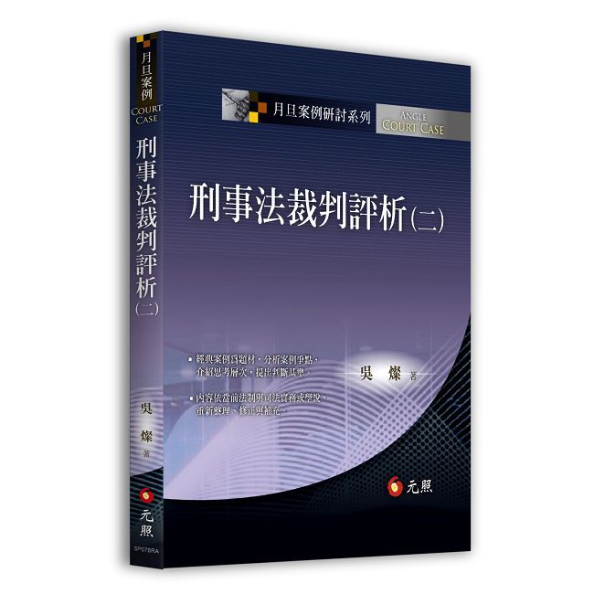 刑事法裁判評析（二）