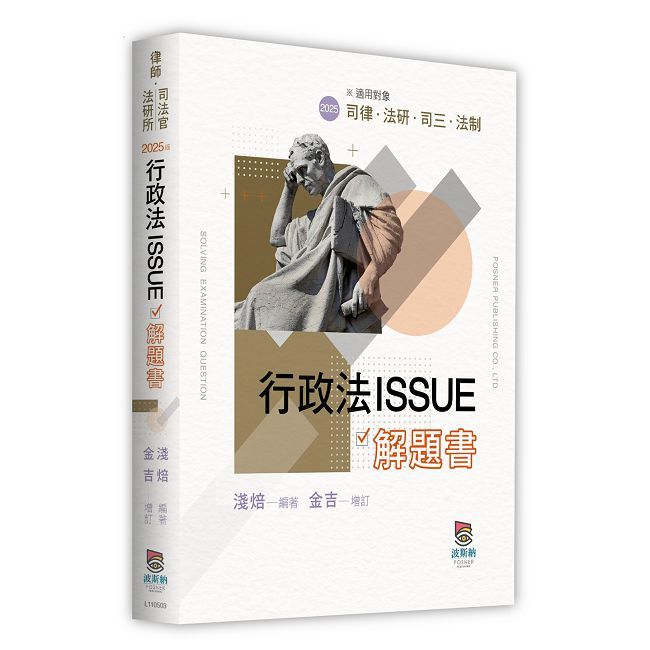 行政法ISSUE解題書(三版)