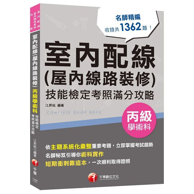 2026【主題系統化彙整考題】室內配線(屋內線路裝修)丙級學術科技能檢定考照滿分攻略